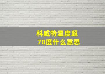 科威特温度超70度什么意思