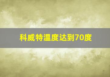 科威特温度达到70度