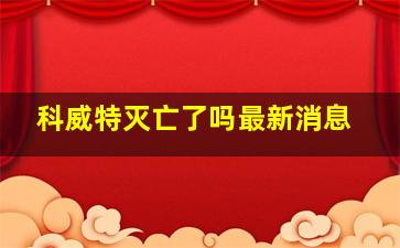 科威特灭亡了吗最新消息