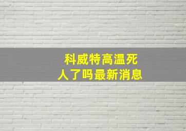 科威特高温死人了吗最新消息