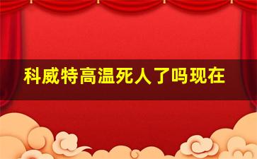 科威特高温死人了吗现在