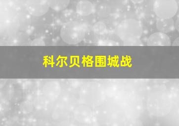 科尔贝格围城战