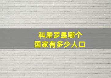 科摩罗是哪个国家有多少人口