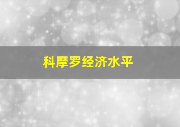 科摩罗经济水平