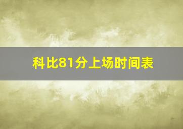 科比81分上场时间表