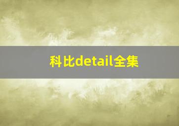 科比detail全集