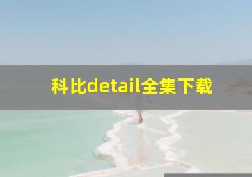 科比detail全集下载