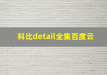 科比detail全集百度云