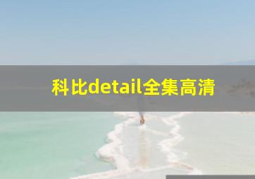 科比detail全集高清