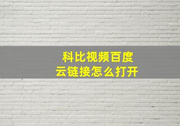 科比视频百度云链接怎么打开