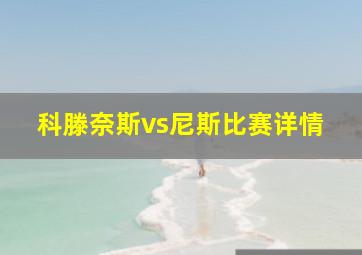 科滕奈斯vs尼斯比赛详情