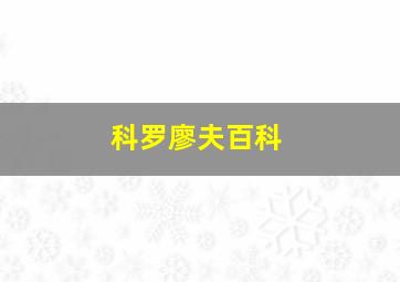 科罗廖夫百科