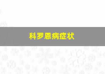 科罗恩病症状