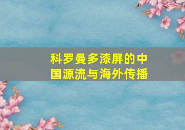 科罗曼多漆屏的中国源流与海外传播