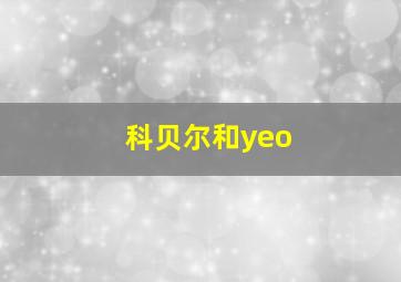 科贝尔和yeo