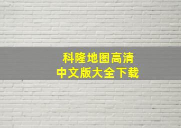 科隆地图高清中文版大全下载