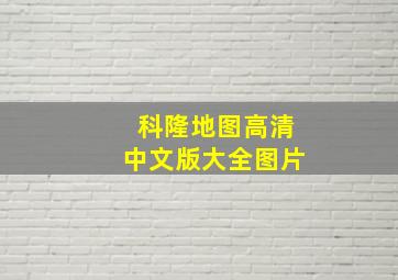 科隆地图高清中文版大全图片