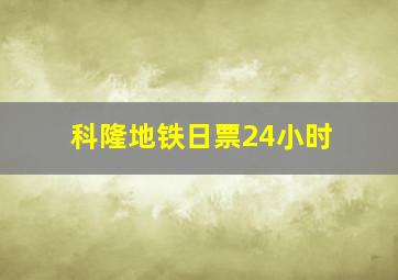 科隆地铁日票24小时