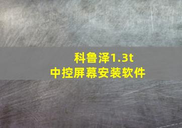 科鲁泽1.3t中控屏幕安装软件