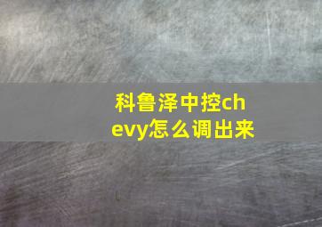 科鲁泽中控chevy怎么调出来