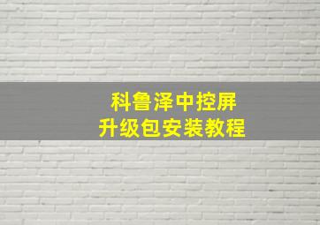 科鲁泽中控屏升级包安装教程