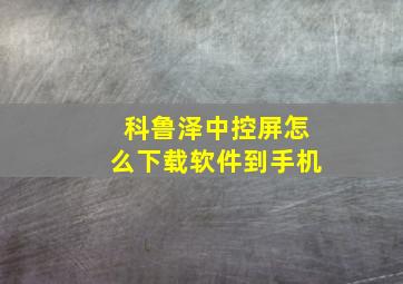 科鲁泽中控屏怎么下载软件到手机