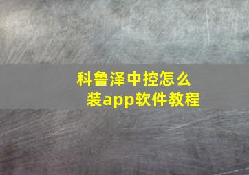 科鲁泽中控怎么装app软件教程