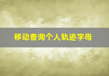 移动查询个人轨迹字母