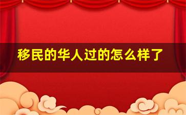 移民的华人过的怎么样了