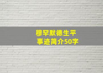 穆罕默德生平事迹简介50字