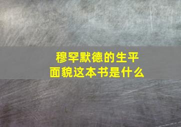 穆罕默德的生平面貌这本书是什么