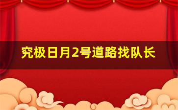 究极日月2号道路找队长