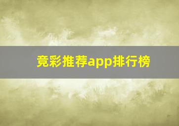 竞彩推荐app排行榜