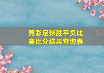 竞彩足球胜平负比赛比分结果查询表