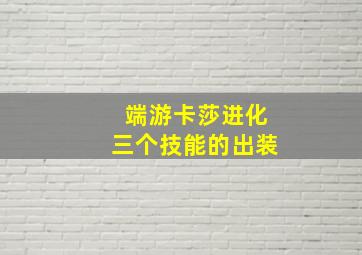 端游卡莎进化三个技能的出装