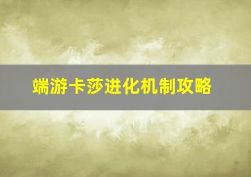 端游卡莎进化机制攻略