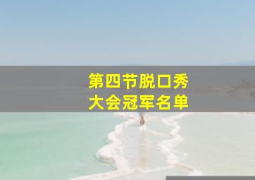 第四节脱口秀大会冠军名单