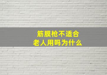 筋膜枪不适合老人用吗为什么