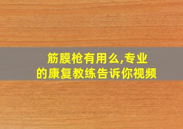 筋膜枪有用么,专业的康复教练告诉你视频