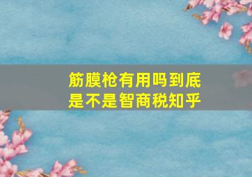 筋膜枪有用吗到底是不是智商税知乎