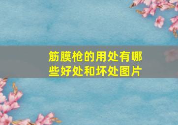 筋膜枪的用处有哪些好处和坏处图片