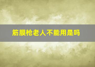 筋膜枪老人不能用是吗