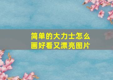 简单的大力士怎么画好看又漂亮图片