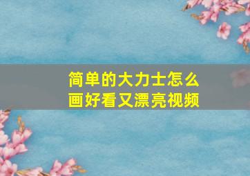 简单的大力士怎么画好看又漂亮视频