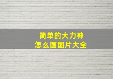 简单的大力神怎么画图片大全