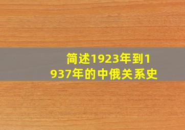 简述1923年到1937年的中俄关系史