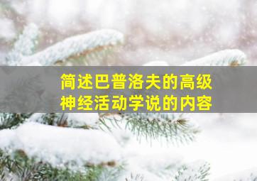 简述巴普洛夫的高级神经活动学说的内容