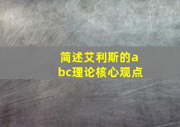 简述艾利斯的abc理论核心观点