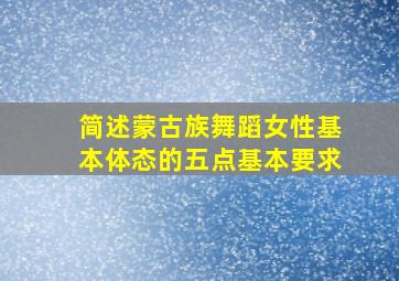 简述蒙古族舞蹈女性基本体态的五点基本要求