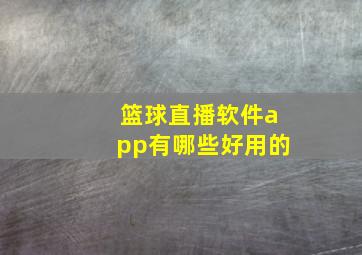 篮球直播软件app有哪些好用的